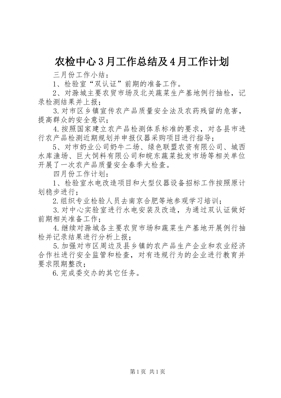 农检中心3月工作总结及4月工作计划_第1页