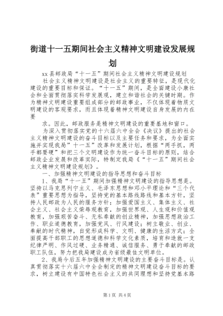 街道十一五期间社会主义精神文明建设发展规划 