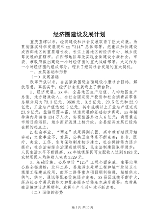 经济圈建设发展计划 