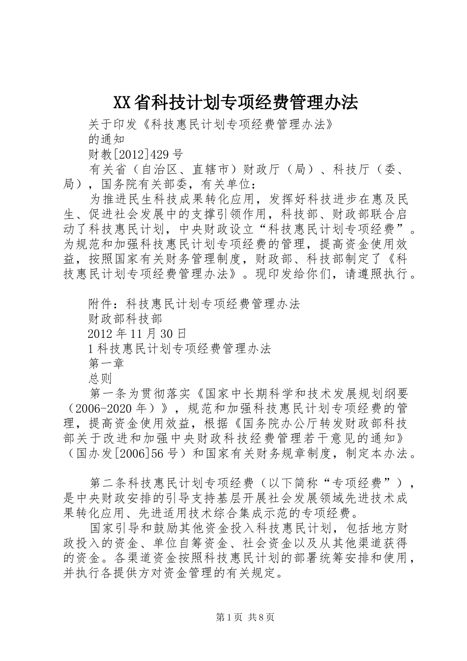 XX省科技计划专项经费管理办法 _第1页