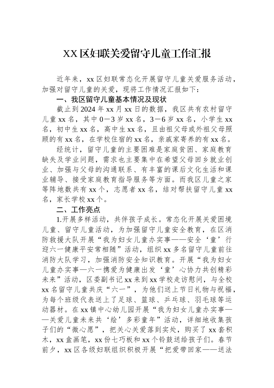 XX区妇联关爱留守儿童工作汇报_第1页