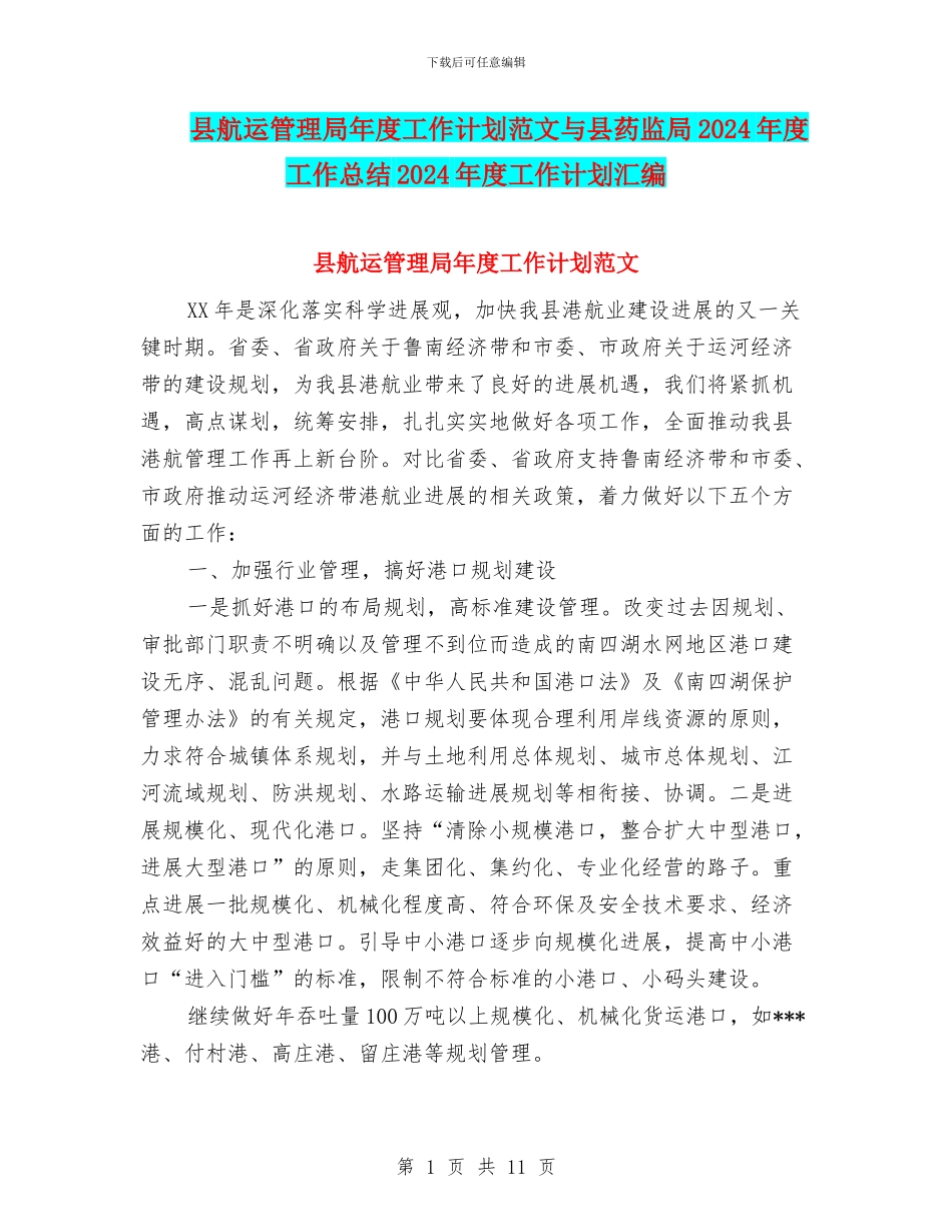县航运管理局年度工作计划范文与县药监局2024年度工作总结2024年度工作计划汇编_第1页