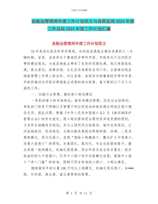 县航运管理局年度工作计划范文与县药监局2024年度工作总结2024年度工作计划汇编