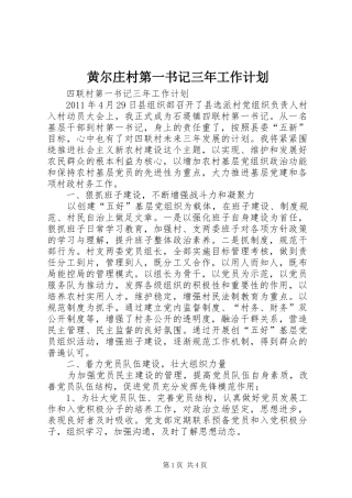 黄尔庄村第一书记三年工作计划 