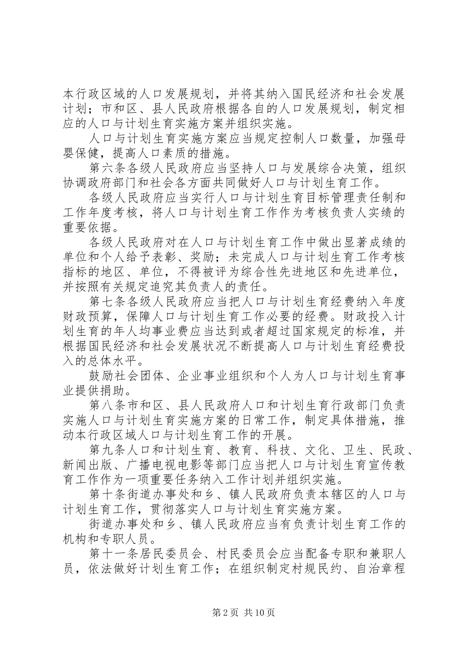 XX省人口与计划生育条例(XX年修正) _第2页