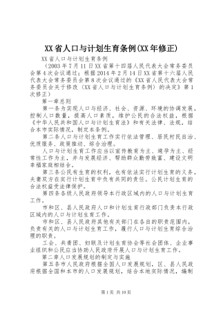 XX省人口与计划生育条例(XX年修正) 