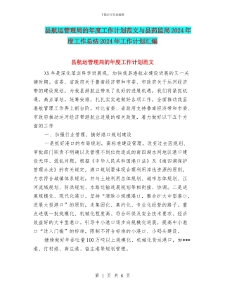 县航运管理局的年度工作计划范文与县药监局2024年度工作总结2024年工作计划汇编