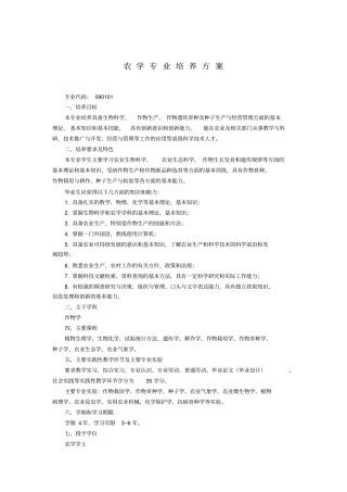 农学专业培养方案