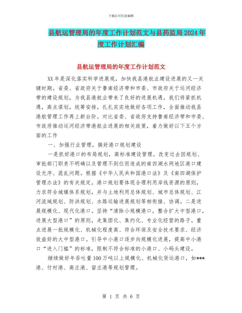 县航运管理局的年度工作计划范文与县药监局2024年度工作计划汇编_第1页
