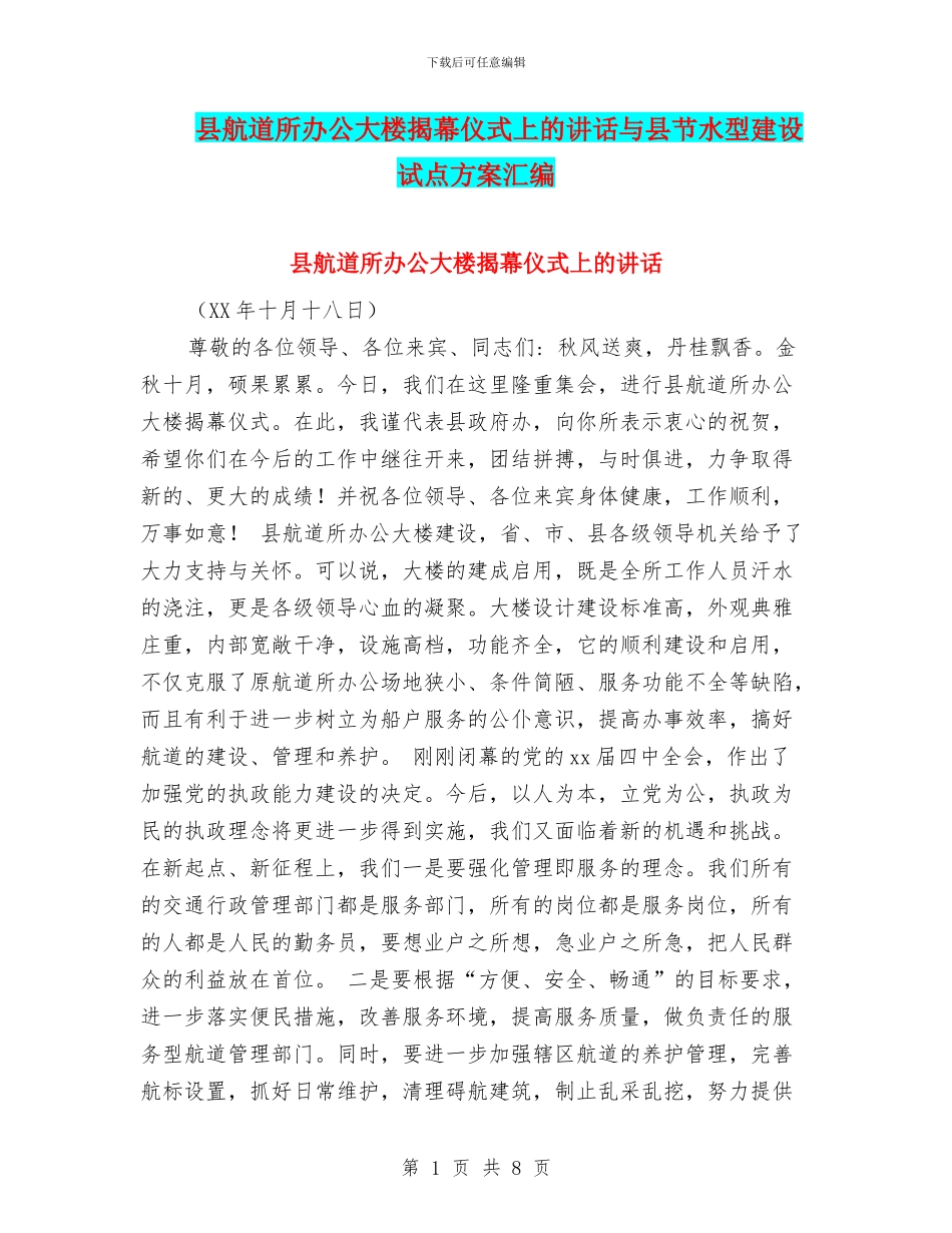 县航道所办公大楼揭幕仪式上的讲话与县节水型建设试点方案汇编_第1页