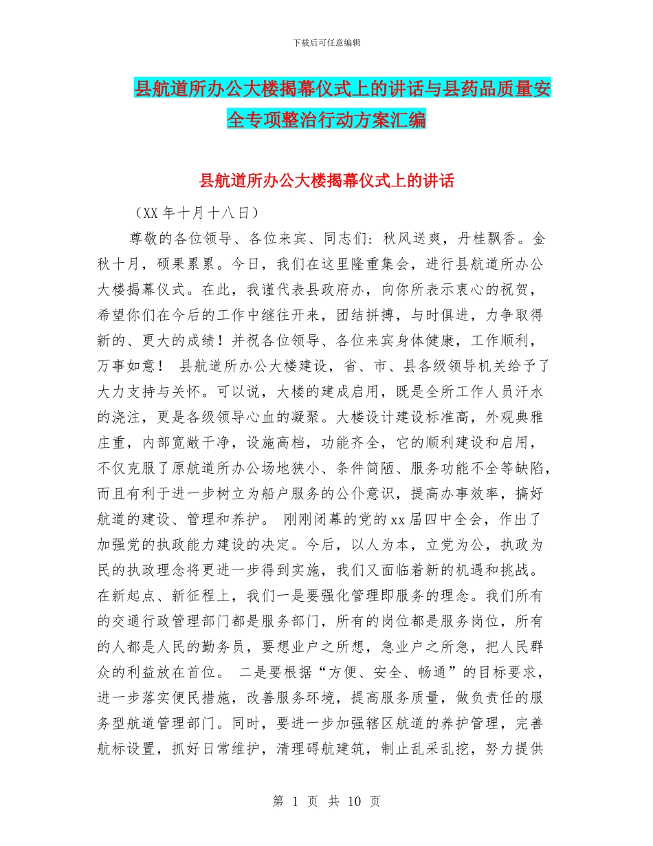 县航道所办公大楼揭幕仪式上的讲话与县药品质量安全专项整治行动方案汇编_第1页