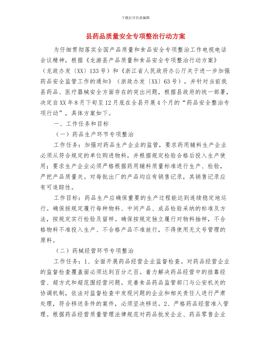 县航道所办公大楼揭幕仪式上的讲话与县药品质量安全专项整治行动方案汇编_第3页