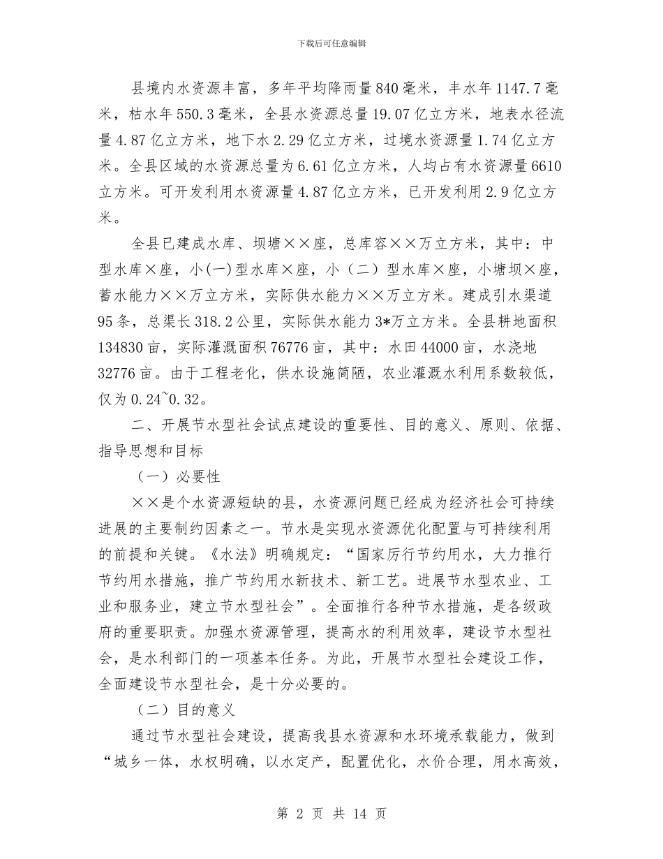 县节水型建设试点方案与县药品质量安全专项整治行动方案汇编_第2页