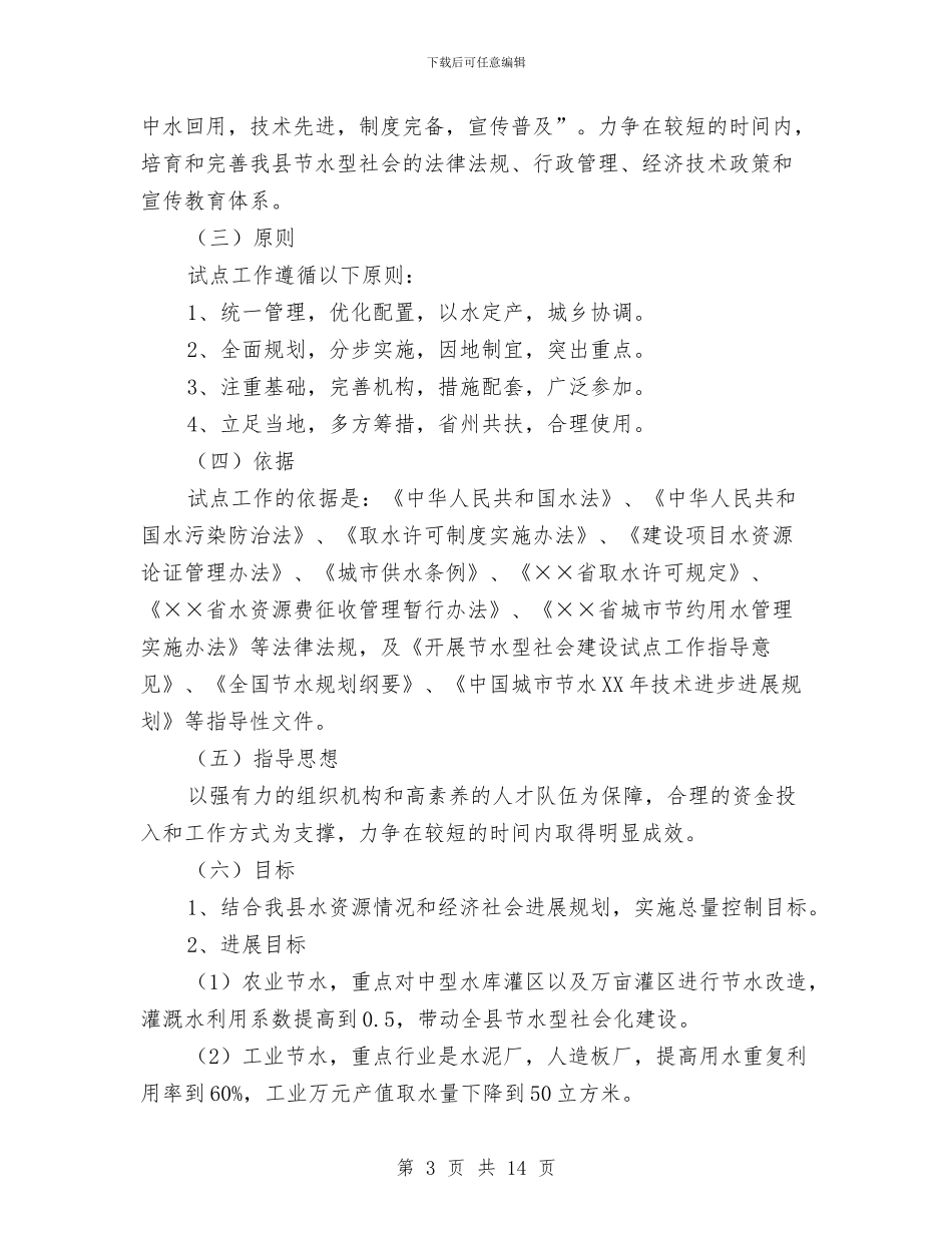 县节水型建设试点方案与县药品质量安全专项整治行动方案汇编_第3页