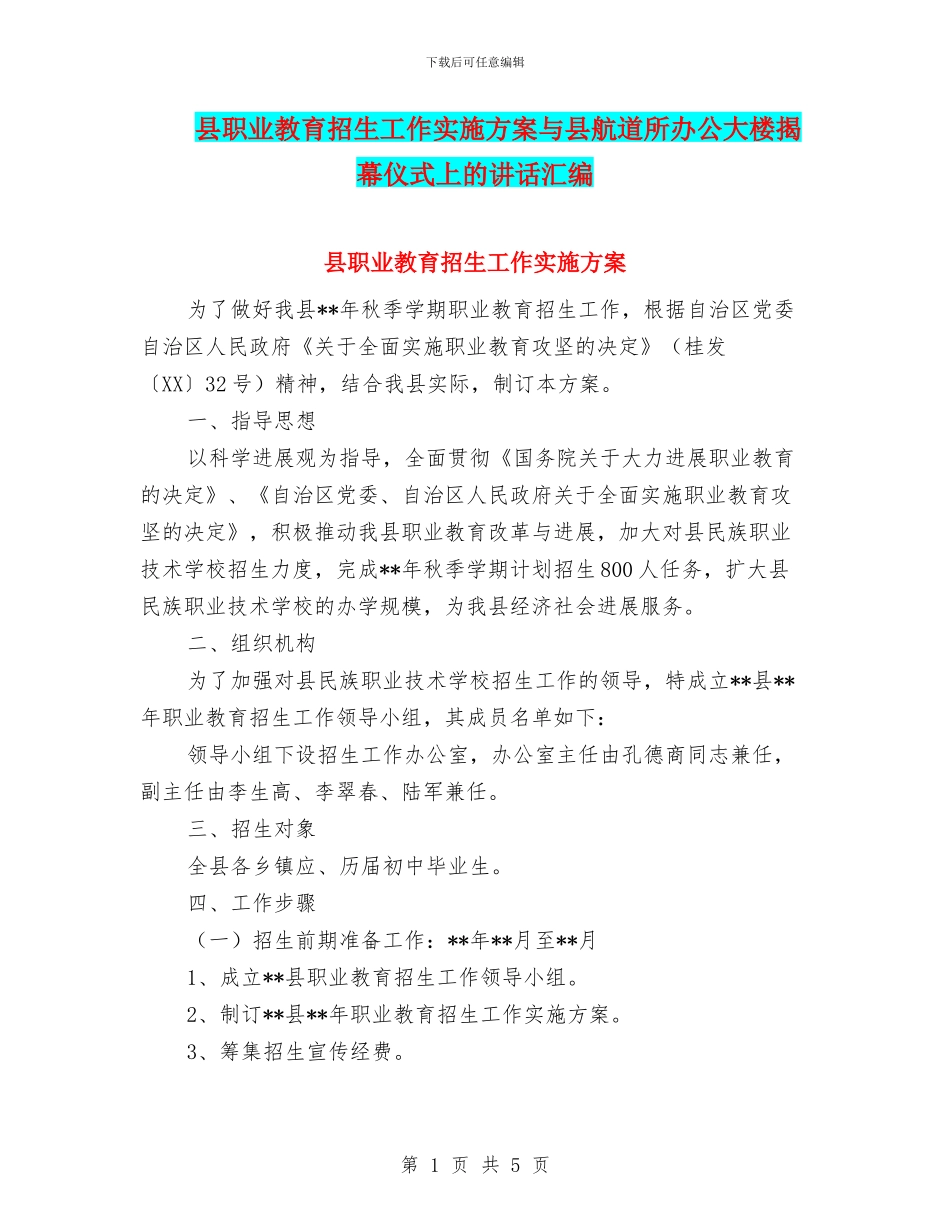 县职业教育招生工作实施方案与县航道所办公大楼揭幕仪式上的讲话汇编_第1页