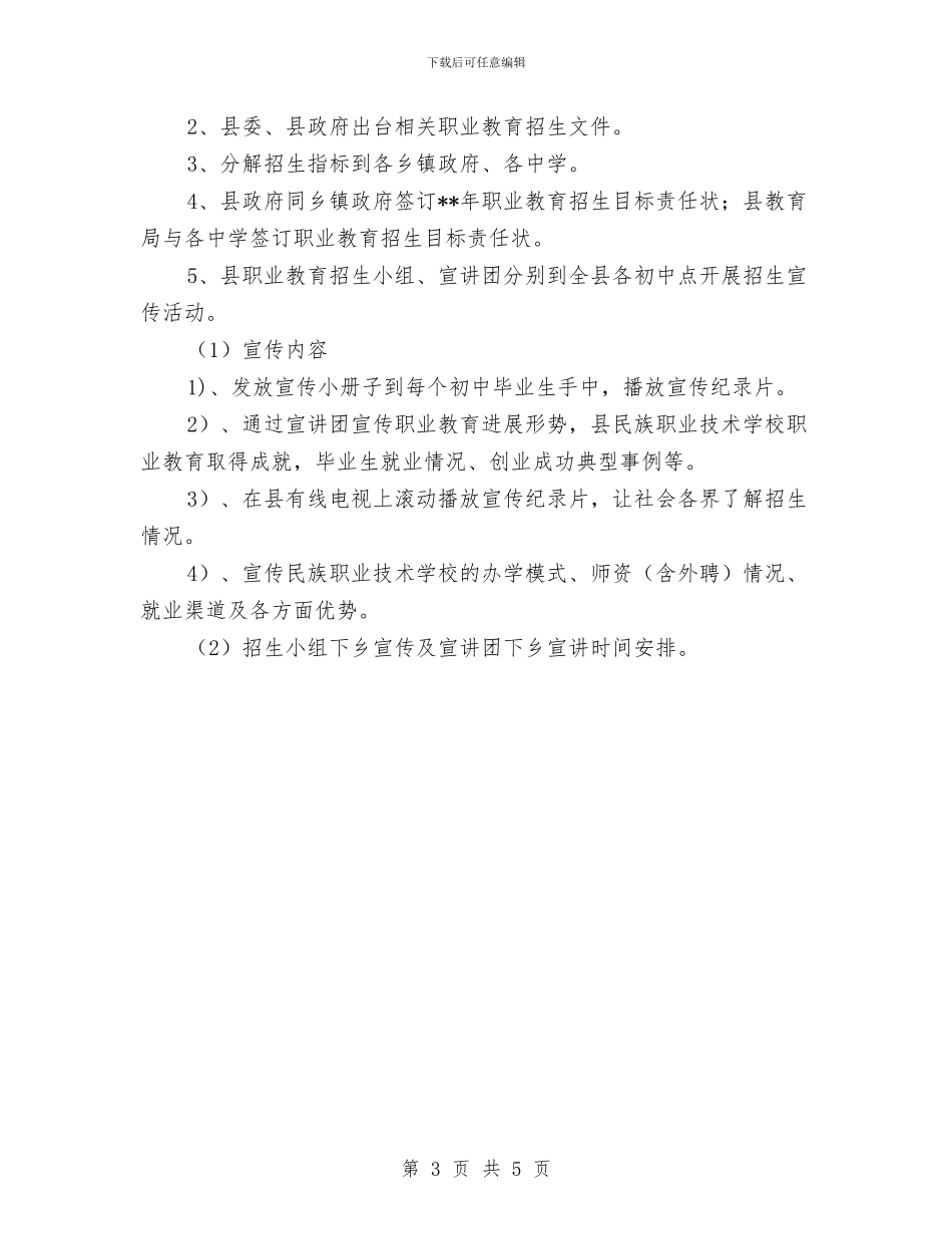县职业教育招生工作实施方案与县航道所办公大楼揭幕仪式上的讲话汇编_第3页
