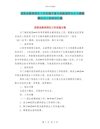 县职业教育招生工作实施方案与县航道所办公大楼揭幕仪式上的讲话汇编