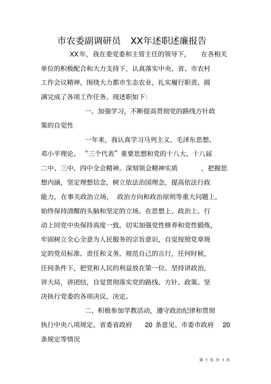 农委副调研员XX年述职述廉报告_第1页