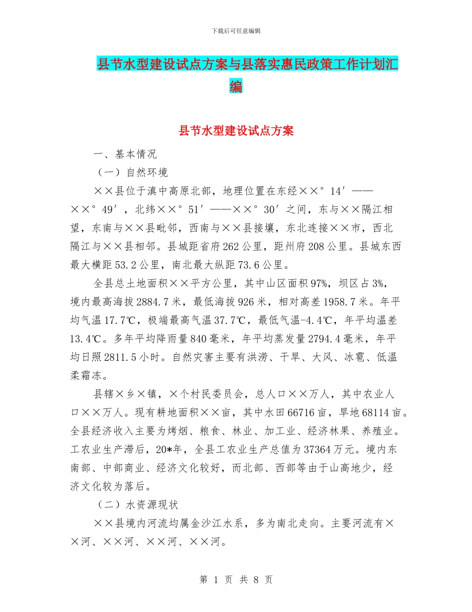 县节水型建设试点方案与县落实惠民政策工作计划汇编_第1页
