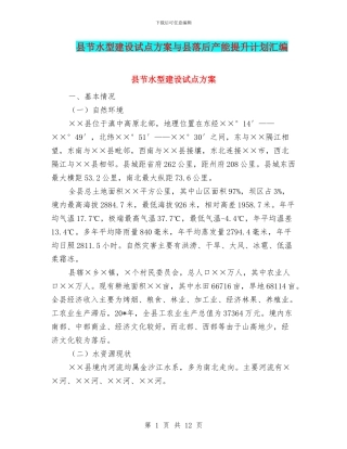 县节水型建设试点方案与县落后产能提升计划汇编