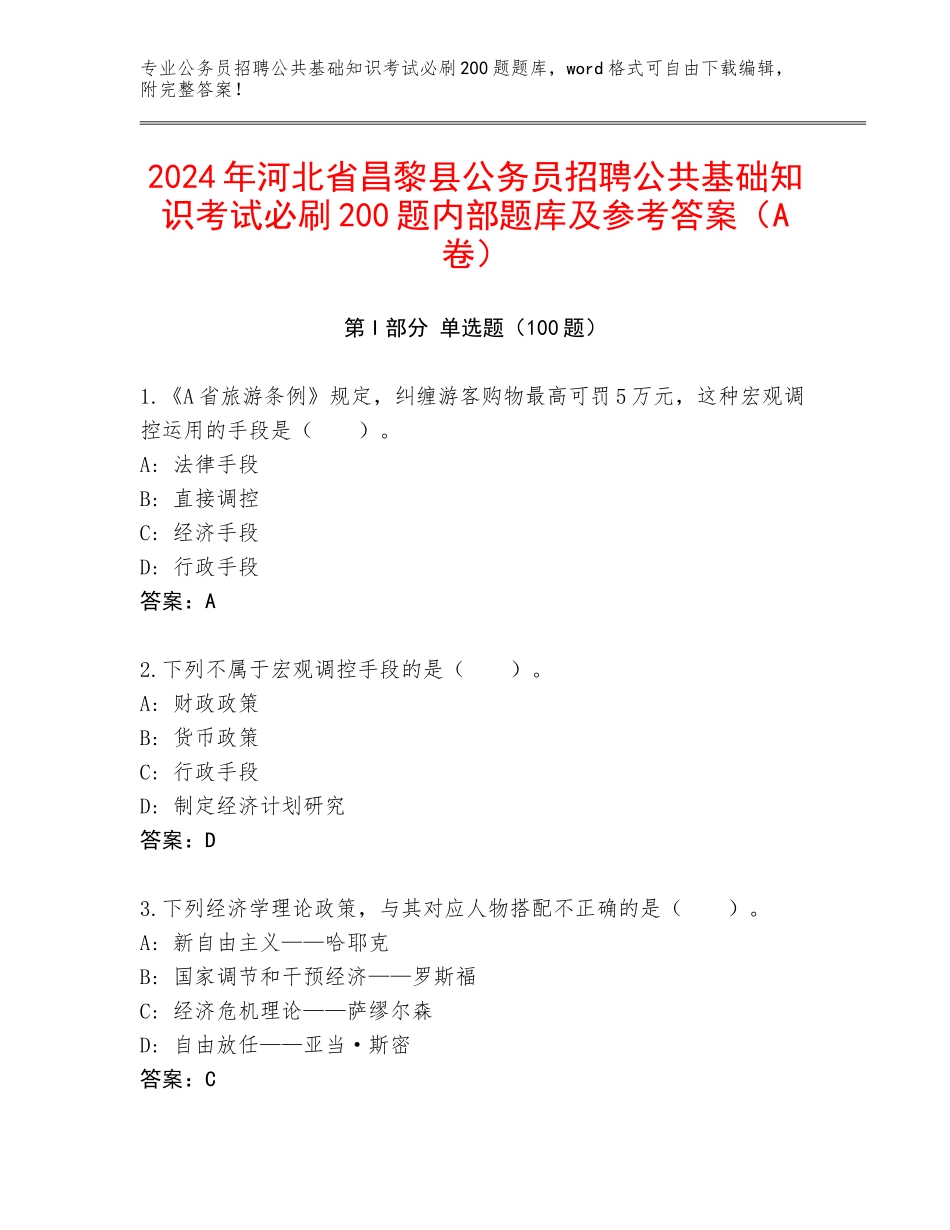 2024年河北省昌黎县公务员招聘公共基础知识考试必刷200题内部题库及参考答案（A卷）_第1页