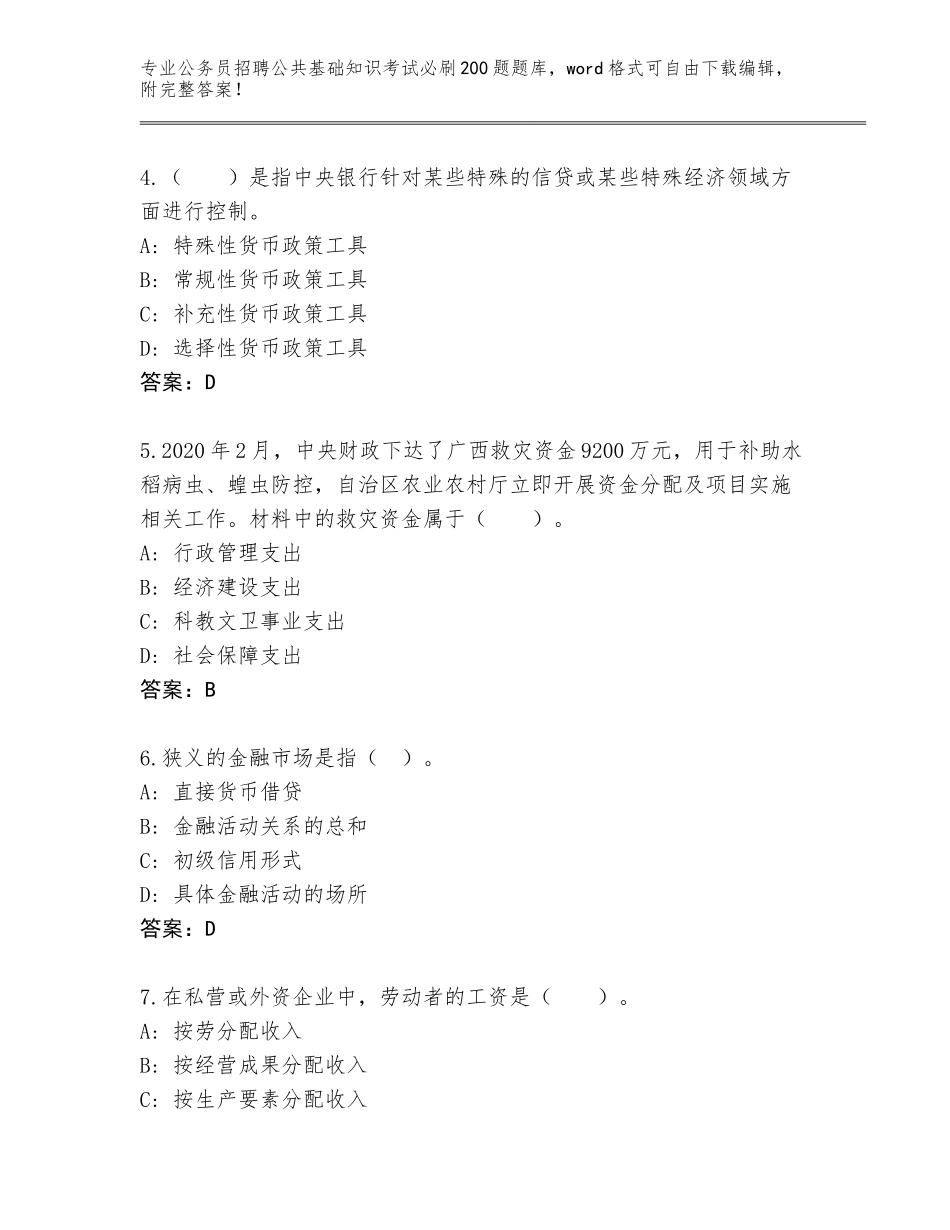 2024年河北省昌黎县公务员招聘公共基础知识考试必刷200题内部题库及参考答案（A卷）_第2页