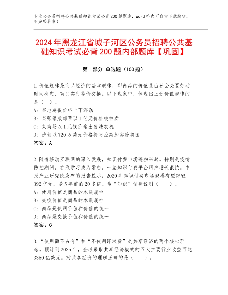 2024年黑龙江省城子河区公务员招聘公共基础知识考试必背200题内部题库【巩固】_第1页