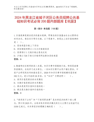 2024年黑龙江省城子河区公务员招聘公共基础知识考试必背200题内部题库【巩固】