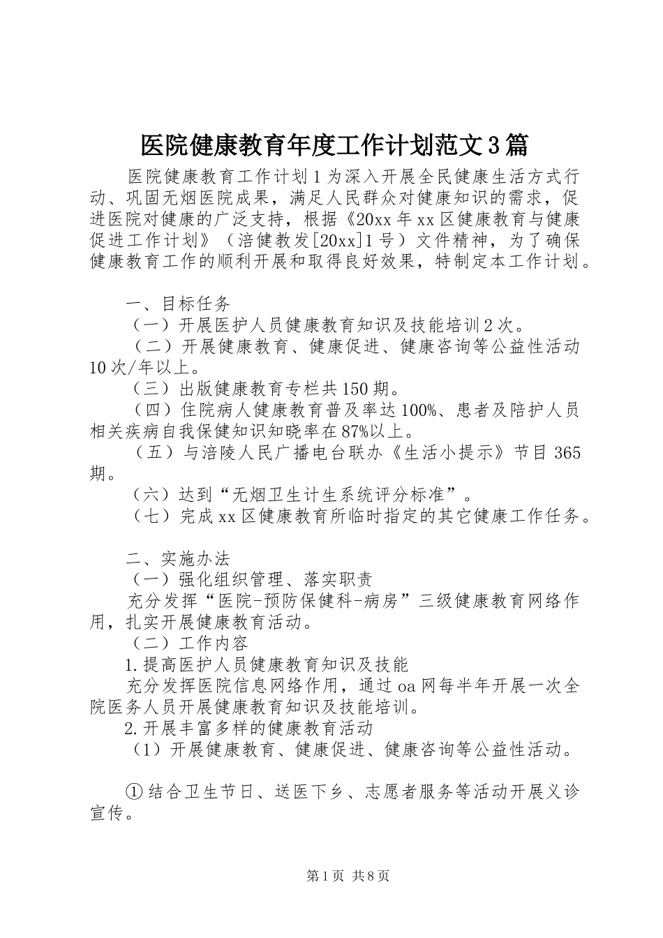 医院健康教育年度工作计划范文3篇_第1页