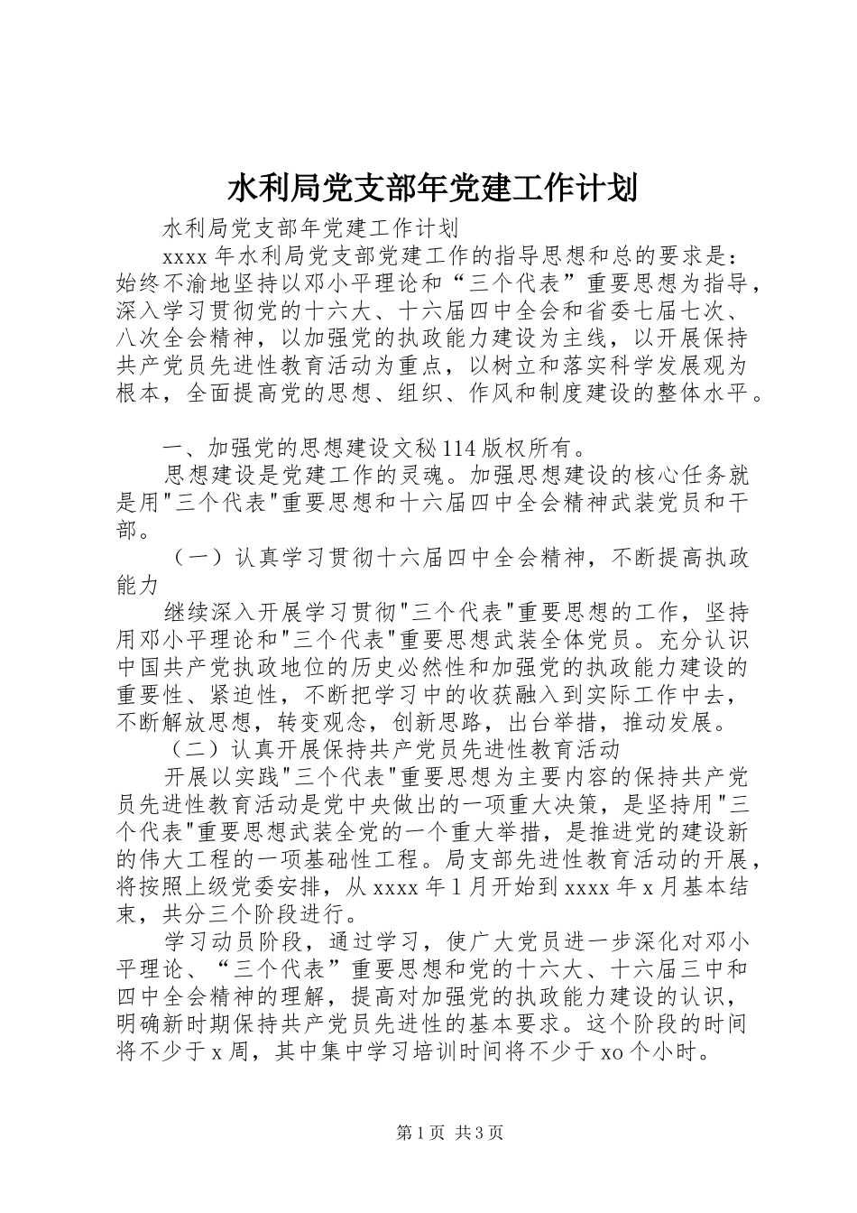 水利局党支部年党建工作计划 _第1页