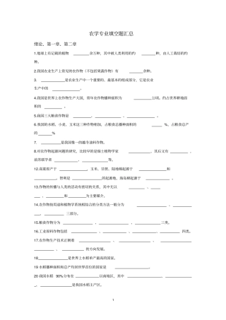 农学专业填空题汇总填空题汇总重点讲义资料