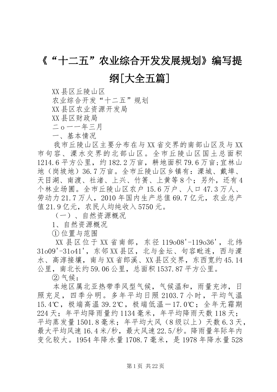 《“十二五”农业综合开发发展规划》编写提纲[大全五篇] _第1页