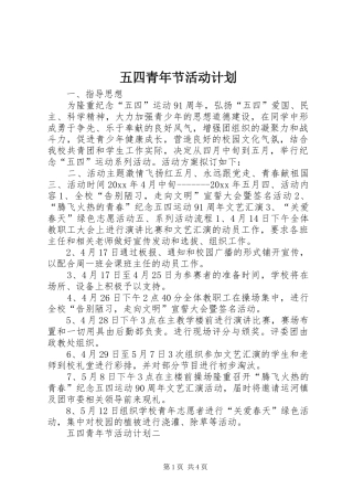 五四青年节活动计划 