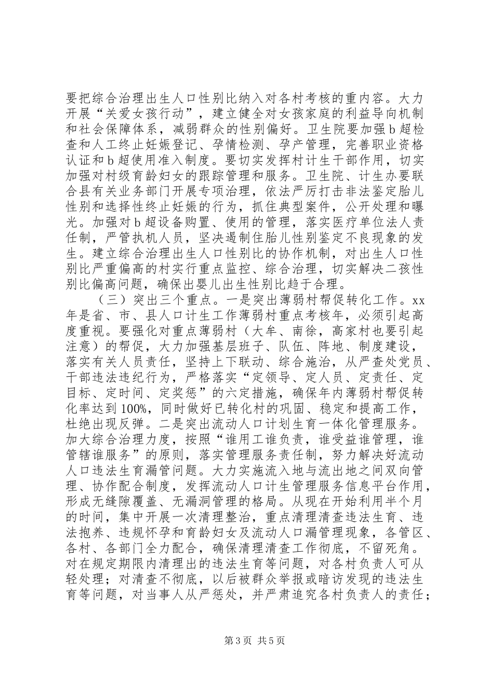 乡镇计划生育工作讲话稿 _第3页