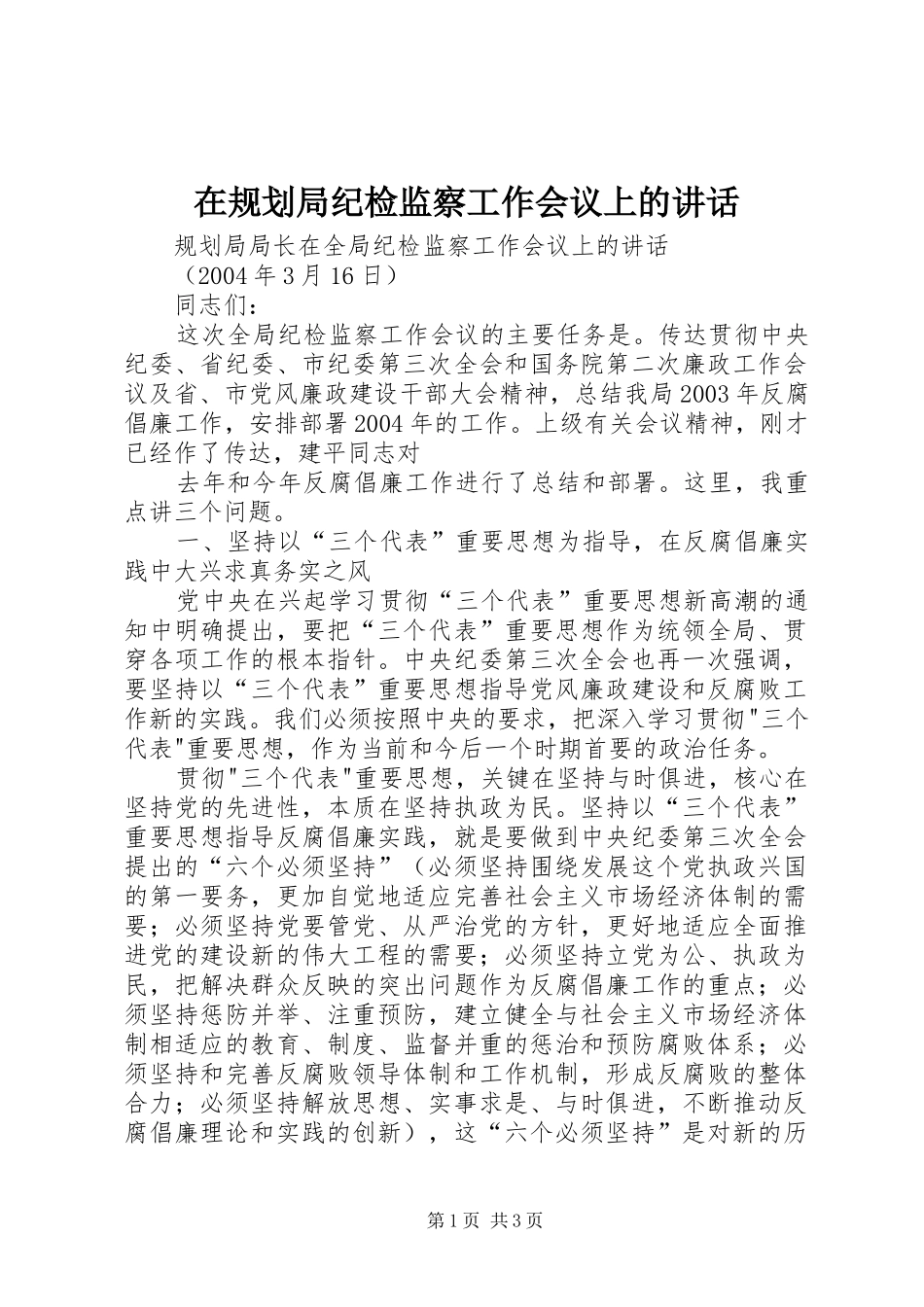 在规划局纪检监察工作会议上的讲话 _第1页