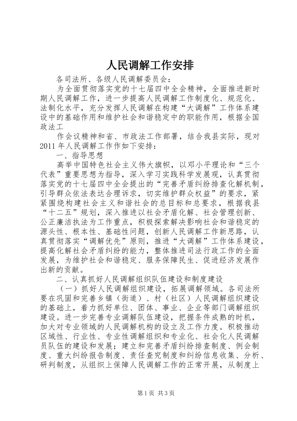 人民调解工作安排 _第1页