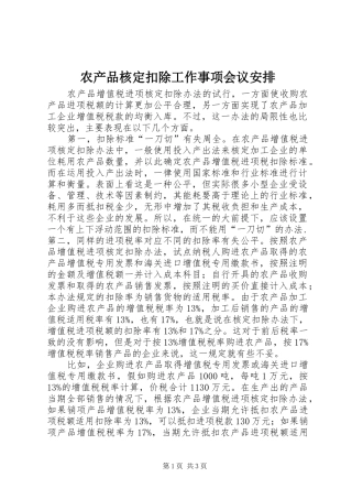 农产品核定扣除工作事项会议安排 