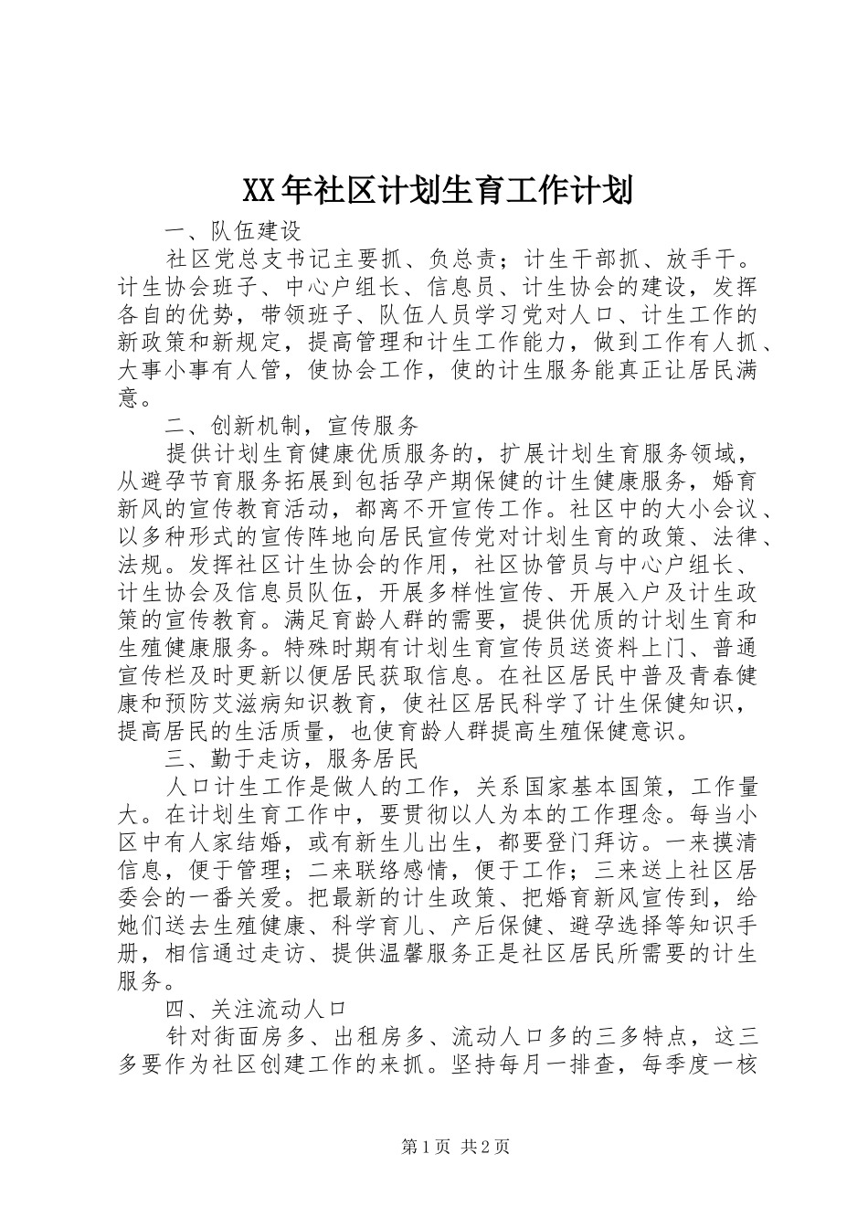 XX年社区计划生育工作计划 _第1页