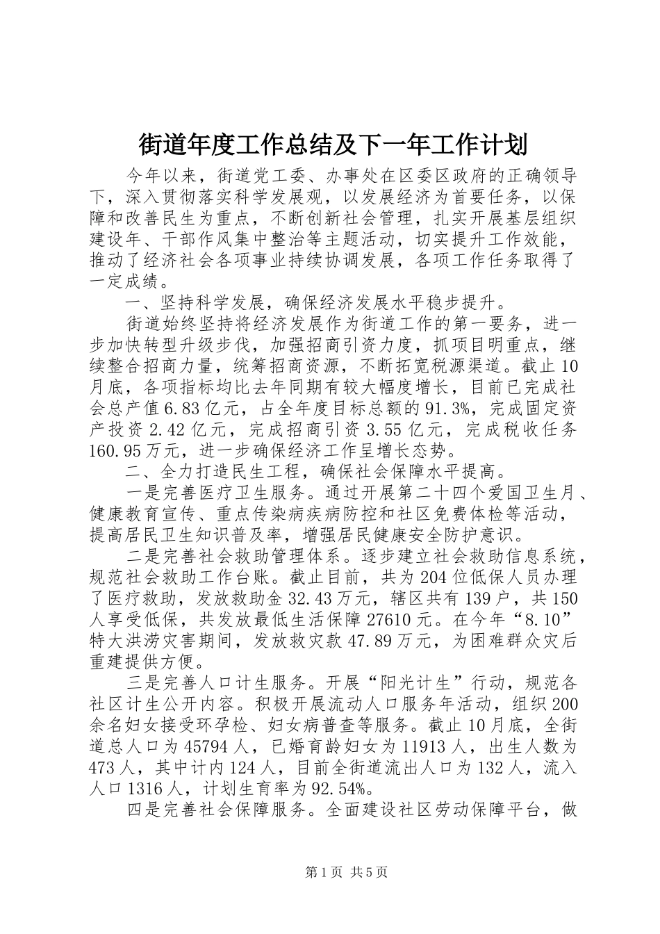 街道年度工作总结及下一年工作计划 _第1页