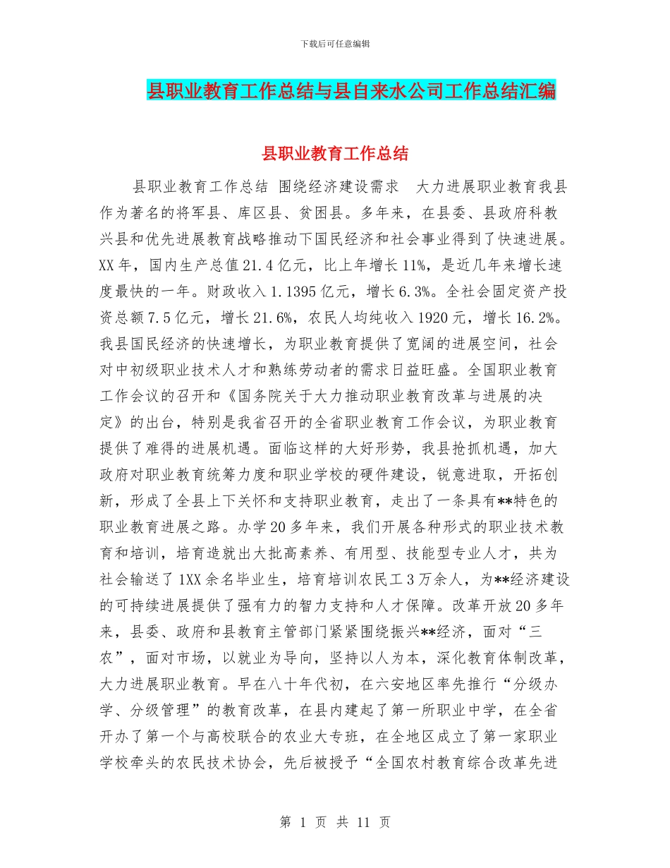 县职业教育工作总结与县自来水公司工作总结汇编_第1页