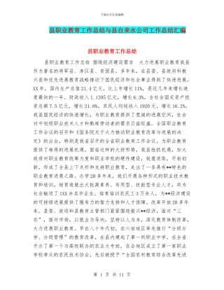 县职业教育工作总结与县自来水公司工作总结汇编