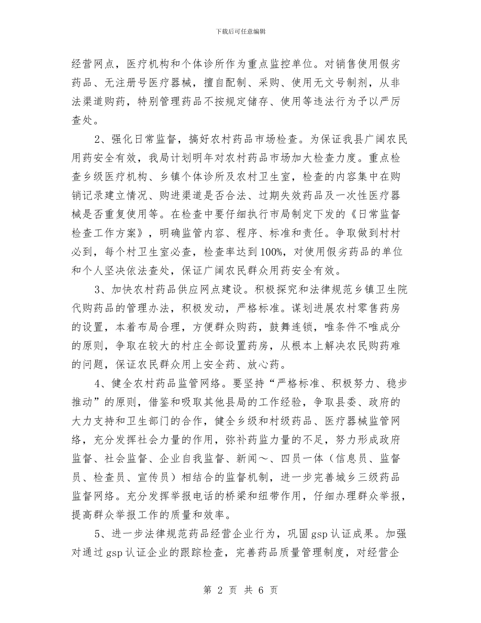 县药监局2024年工作计划例文与县药监局2024年度工作计划汇编_第2页