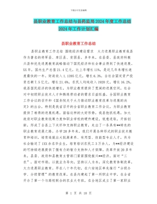 县职业教育工作总结与县药监局2024年度工作总结2024年工作计划汇编