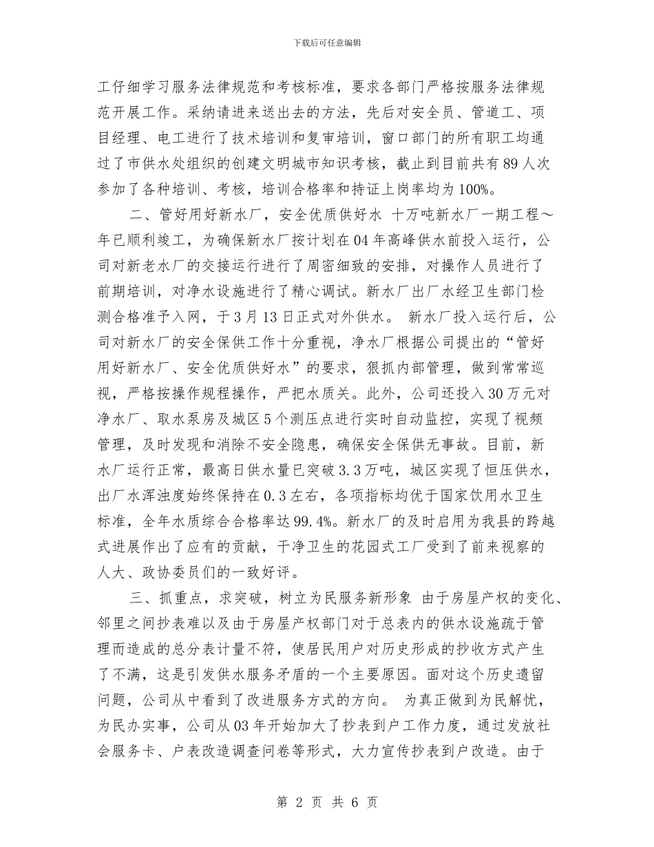县自来水公司年度总结范文与县航道所办公大楼揭幕仪式上的讲话汇编_第2页
