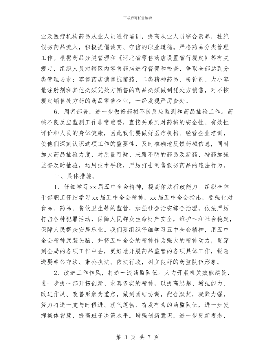 县药监局2024年工作计划与县药监局2024年度工作计划汇编_第3页