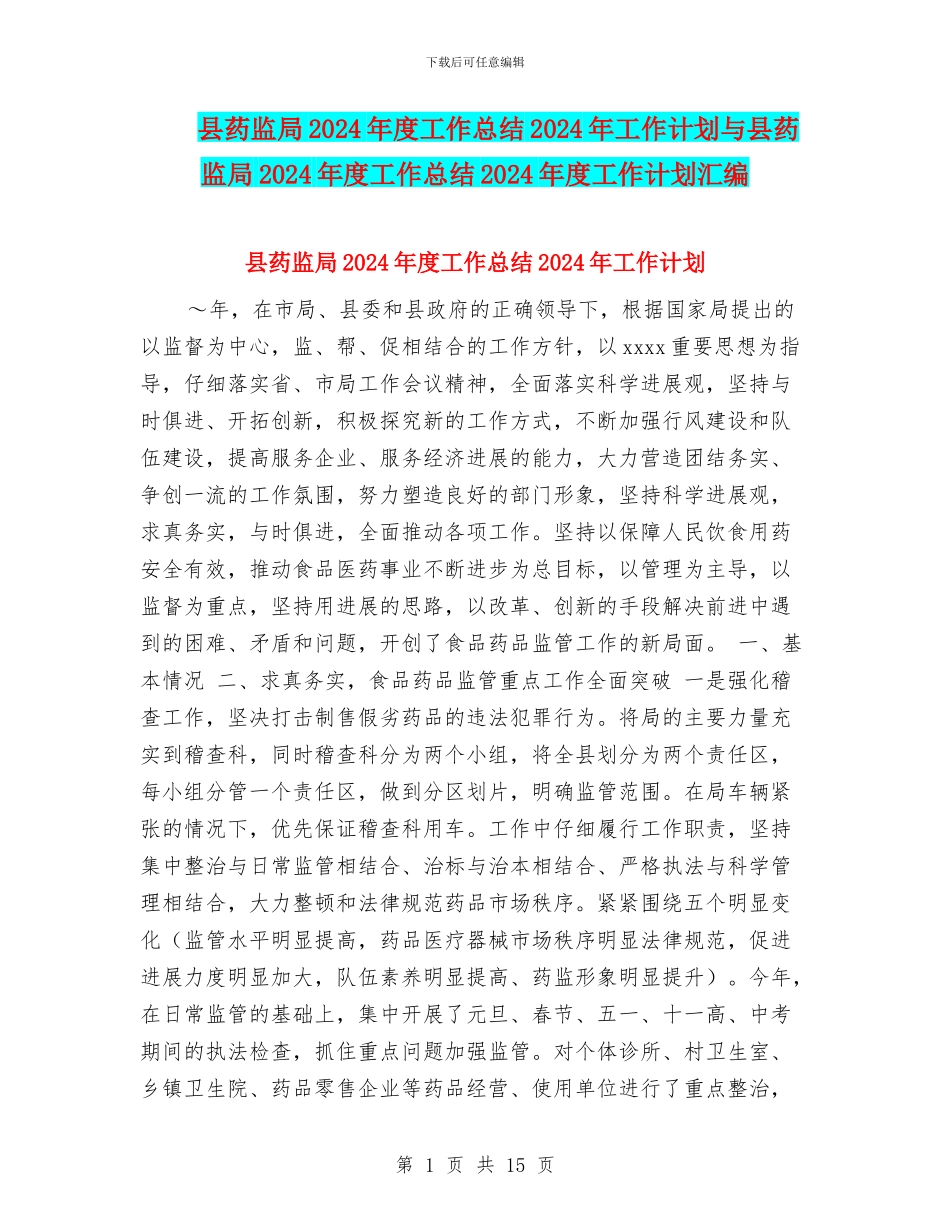 县药监局2024年度工作总结2024年工作计划与县药监局2024年度工作总结2024年度工作计划汇编_第1页