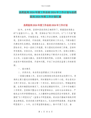 县药监局2024年度工作总结2024年工作计划与县药监局2024年度工作计划汇编