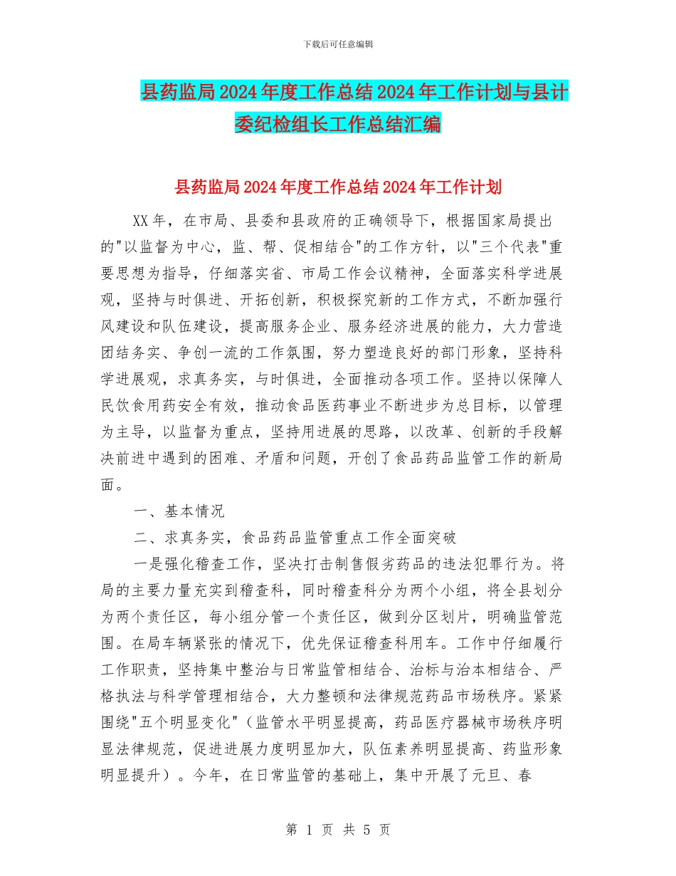 县药监局2024年度工作总结2024年工作计划与县计委纪检组长工作总结汇编_第1页