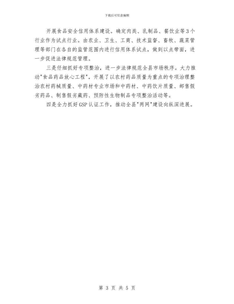 县药监局2024年度工作总结2024年工作计划与县计委纪检组长工作总结汇编_第3页