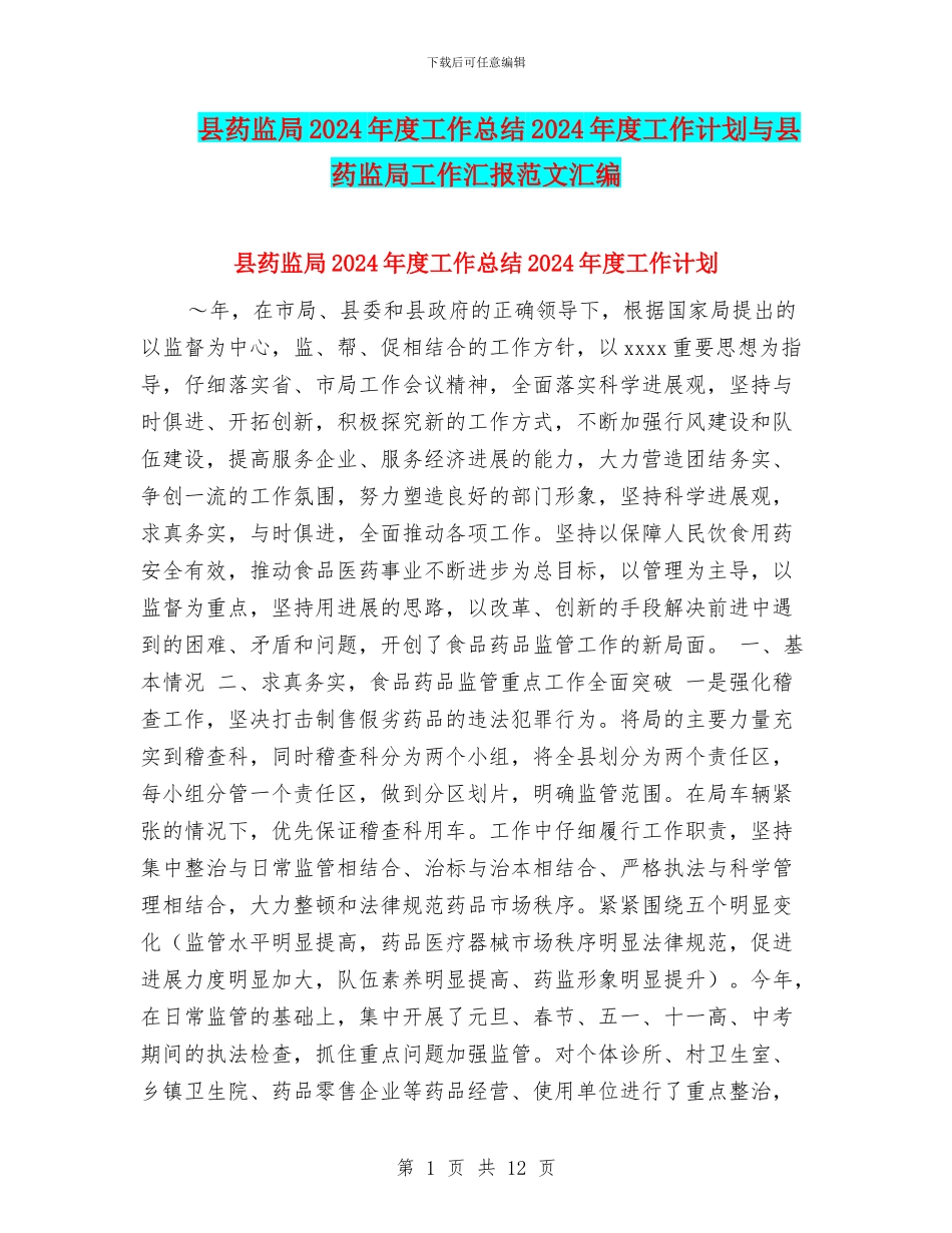 县药监局2024年度工作总结2024年度工作计划与县药监局工作汇报范文汇编_第1页